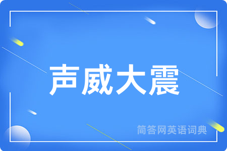声威大震