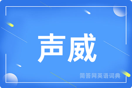 声威