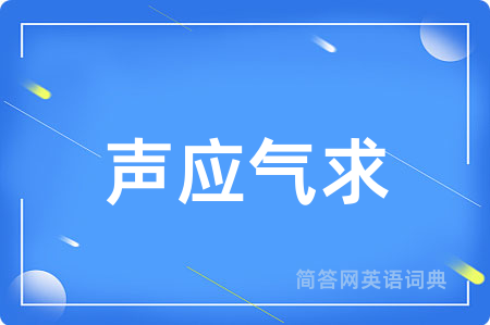 声应气求