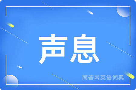 声息用英语怎么说,声息的英语翻译 声息