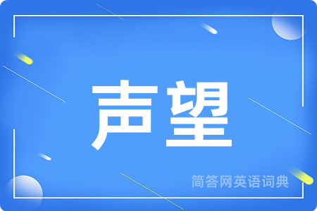 声望
