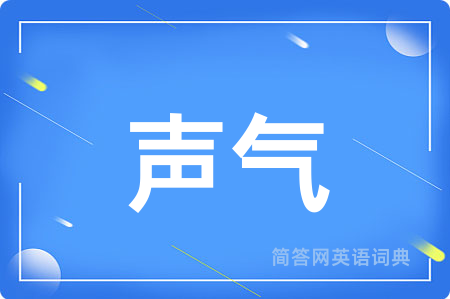 声气