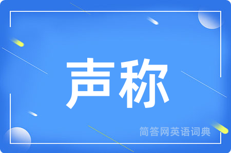 声称用英语怎么说,声称的英语翻译 声称