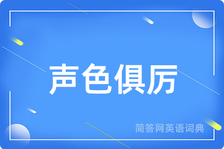 声色俱厉用英语怎么说,声色俱厉的英语翻译 声色俱厉