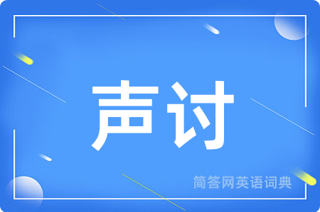 声讨