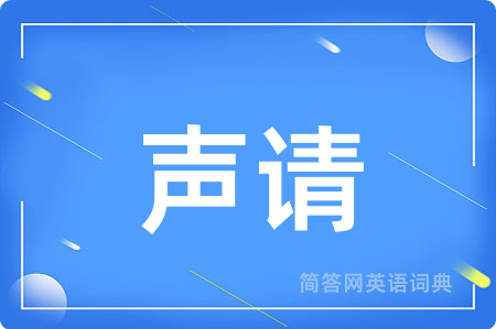 声请