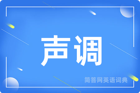 声调