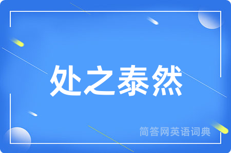 处之泰然