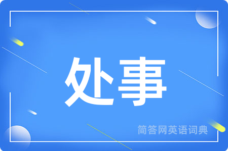 处事