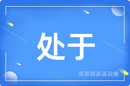 处于用英语怎么说,处于的英语翻译 处于