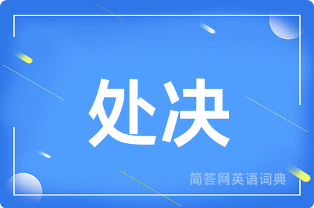 处决