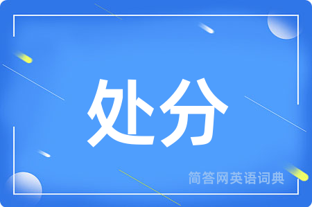 处分