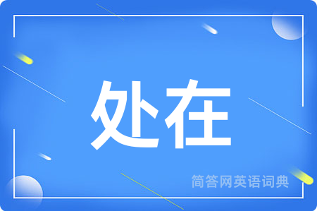 处在用英语怎么说,处在的英语翻译 处在