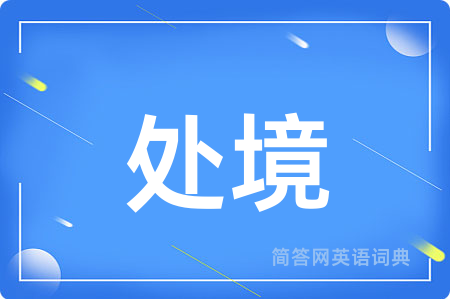 处境