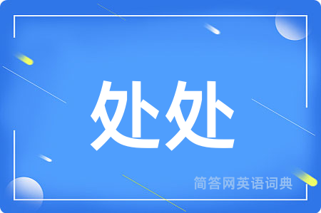 处处