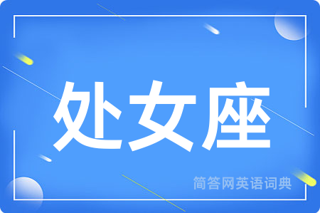 处女座
