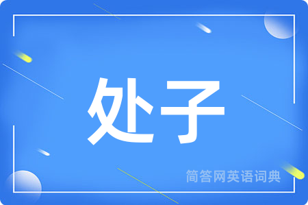 处子