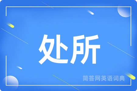 处所