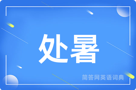 处暑