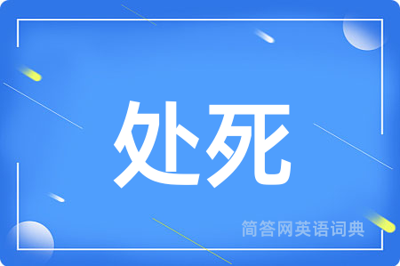 处死用英语怎么说,处死的英语翻译 处死