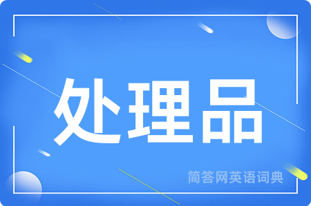 处理品用英语怎么说,处理品的英语翻译 处理品