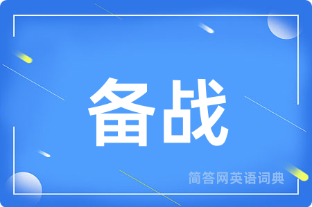 备战