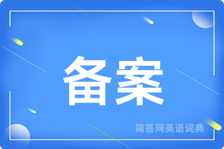 备案