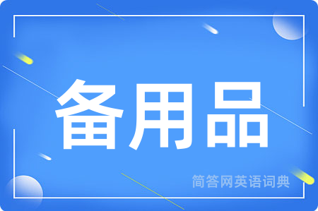 备用品