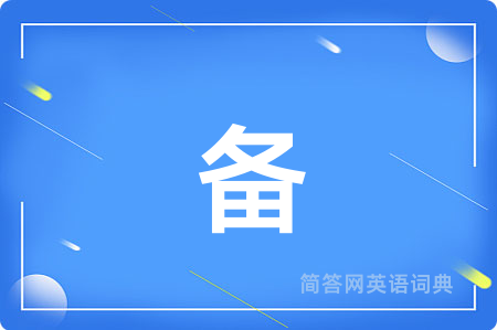 备