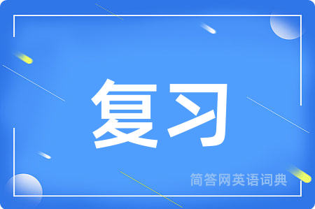 复习