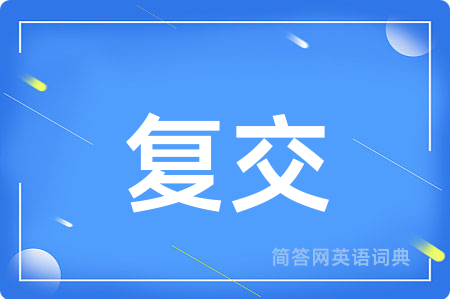 复交