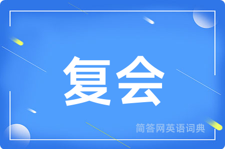 复会用英语怎么说,复会的英语翻译 复会