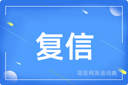 复信