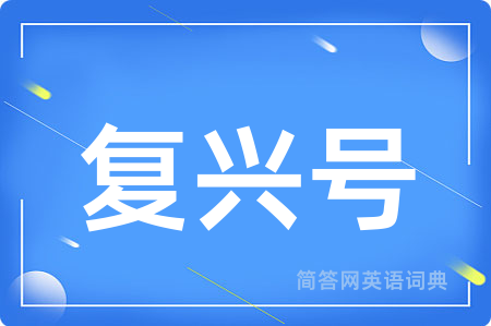 复兴号用英语怎么说,复兴号的英语翻译 复兴号