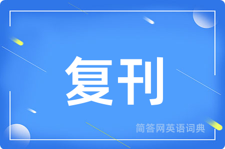 复刊