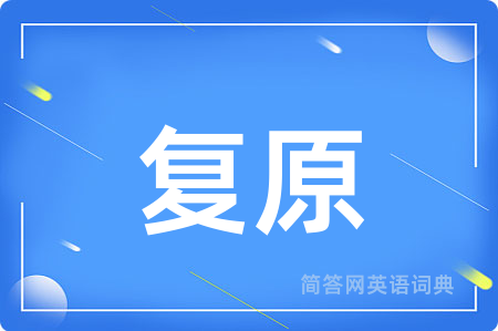 复原