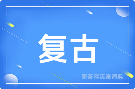 复古