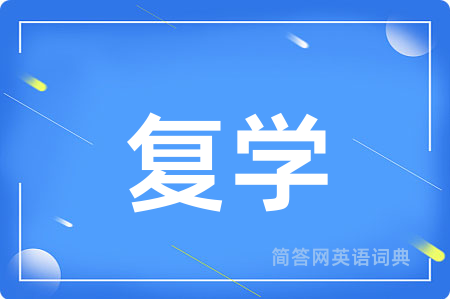 复学