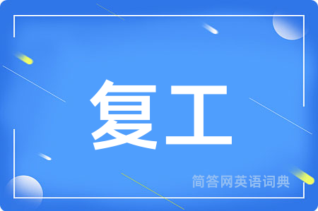 复工