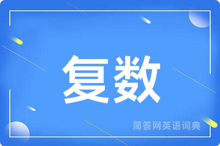 复数