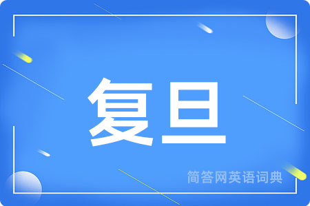 复旦用英语怎么说,复旦的英语翻译 复旦