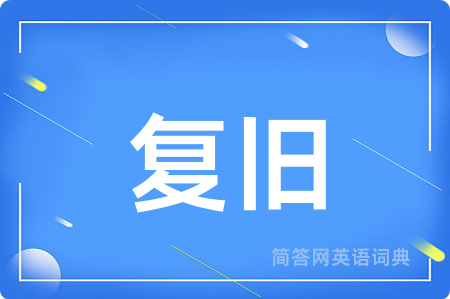 复旧