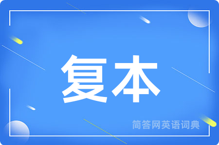 复本