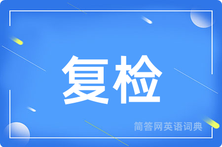 复检用英语怎么说,复检的英语翻译 复检