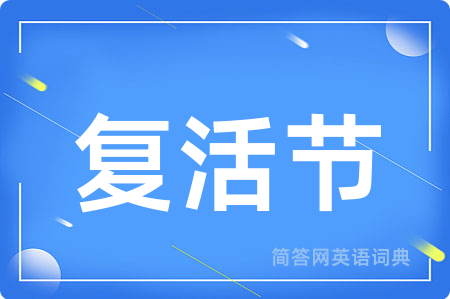 复活节用英语怎么说,复活节的英语翻译 复活节