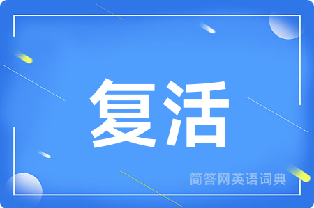 复活