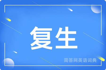 复生用英语怎么说,复生的英语翻译 复生