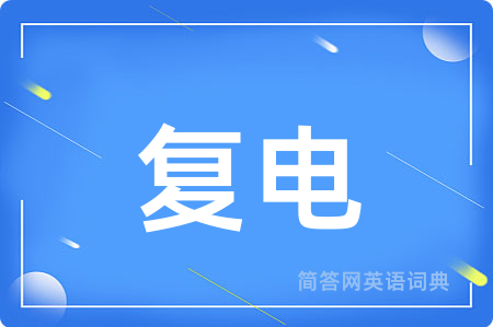 复电用英语怎么说,复电的英语翻译 复电