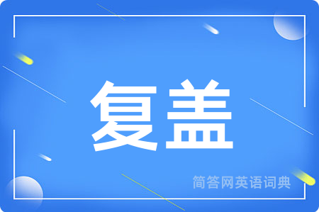 复盖