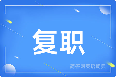 复职